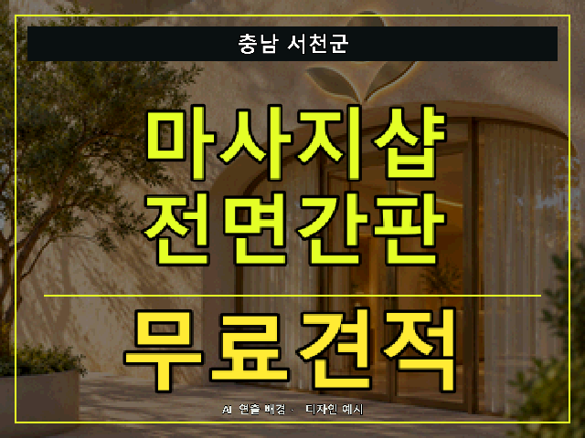 충남 서천군 마사지샵 전면간판 무료견적 안내 썸네일 · AI 연출 배경