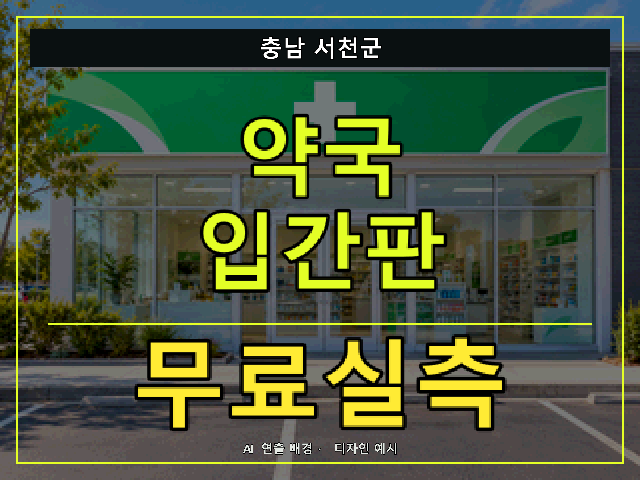 충남 서천군 약국 입간판 무료실측 안내 썸네일 · AI 연출 배경