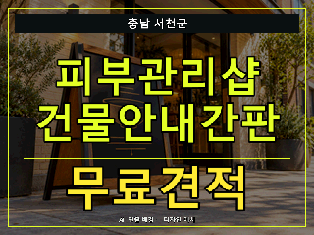 충남 서천군 피부관리샵 건물안내간판 무료견적 안내 썸네일 · AI 연출 배경
