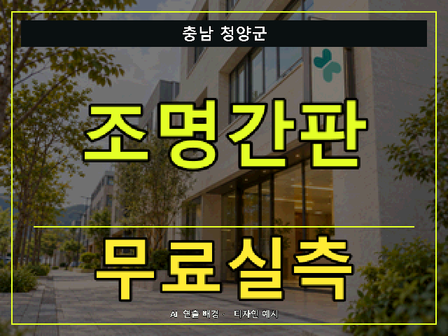 충남 청양군 조명간판 무료실측 안내 썸네일 · AI 연출 배경