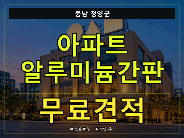 충남 청양군 아파트 알루미늄간판 무료견적 안내 썸네일 · AI 연출 배경