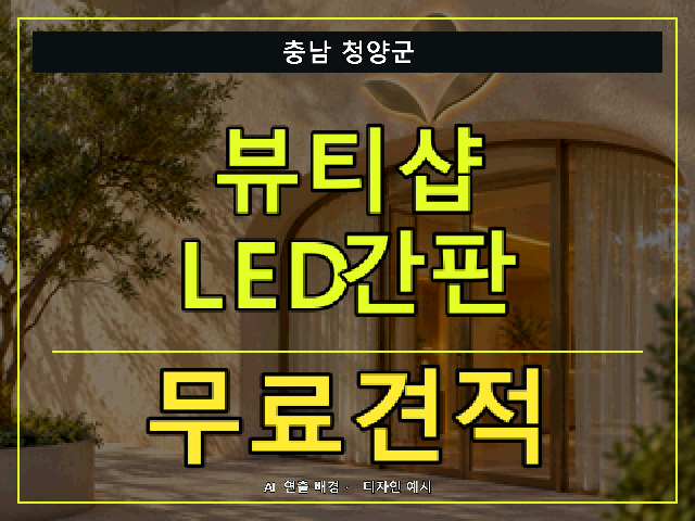 충남 청양군 뷰티샵 LED간판 무료견적 안내 썸네일 · AI 연출 배경