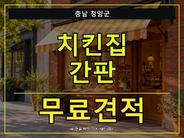 충남 청양군 치킨집 간판 무료견적 안내 썸네일 · AI 연출 배경