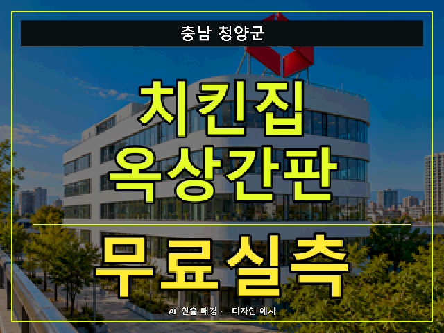 충남 청양군 치킨집 옥상간판 무료실측 안내 썸네일 · AI 연출 배경