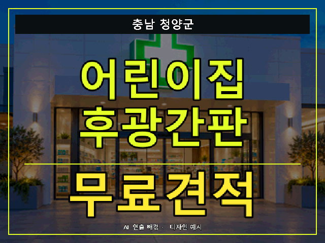 충남 청양군 어린이집 후광간판 무료견적 안내 썸네일 · AI 연출 배경