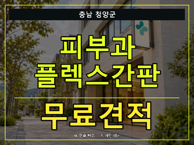 충남 청양군 피부과 플렉스간판 무료견적 안내 썸네일 · AI 연출 배경