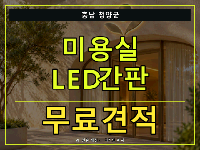 충남 청양군 미용실 LED간판 무료견적 안내 썸네일 · AI 연출 배경