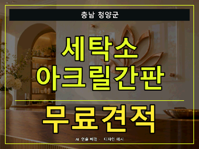 충남 청양군 세탁소 아크릴간판 무료견적 안내 썸네일 · AI 연출 배경