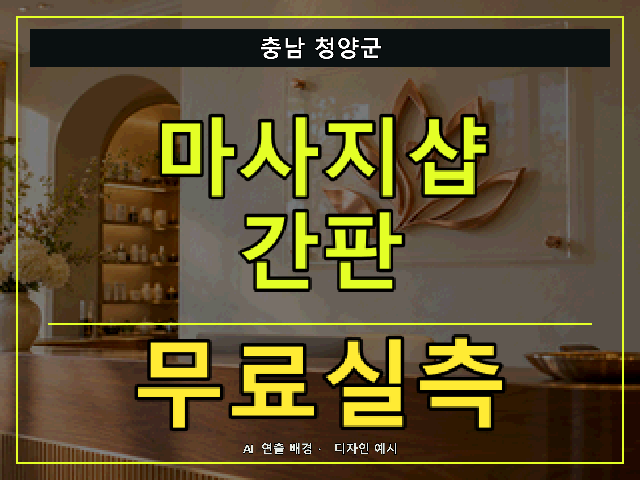 충남 청양군 마사지샵 간판 무료실측 안내 썸네일 · AI 연출 배경