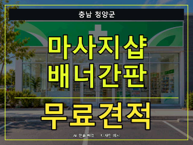 충남 청양군 마사지샵 배너간판 무료견적 안내 썸네일 · AI 연출 배경