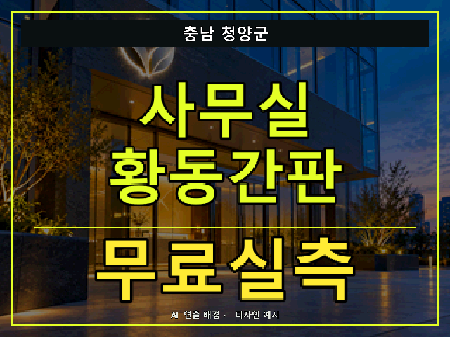 충남 청양군 사무실 황동간판 무료실측 안내 썸네일 · AI 연출 배경