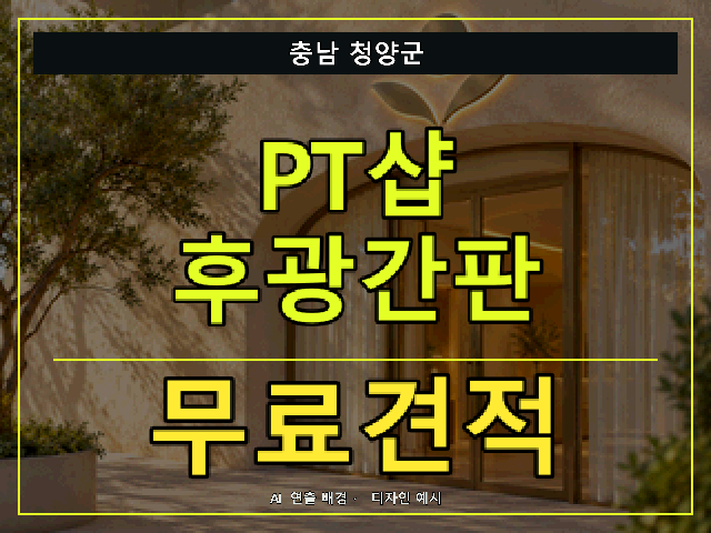 충남 청양군 PT샵 후광간판 무료견적 안내 썸네일 · AI 연출 배경