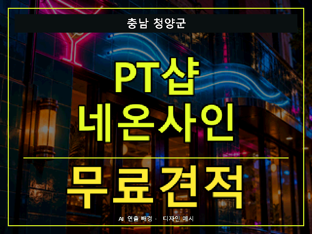 충남 청양군 PT샵 네온사인 무료견적 안내 썸네일 · AI 연출 배경