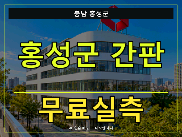 충남 홍성군 간판 제작 무료실측 안내 썸네일 · AI 연출 배경