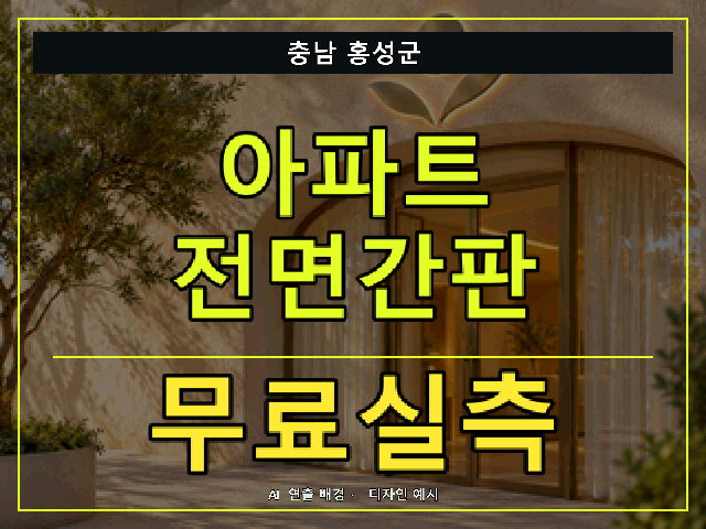 충남 홍성군 아파트 전면간판 무료실측 안내 썸네일 · AI 연출 배경