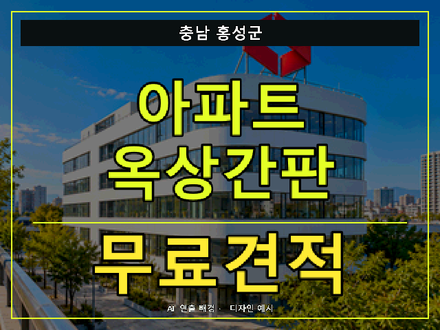 충남 홍성군 아파트 옥상간판 무료견적 안내 썸네일 · AI 연출 배경