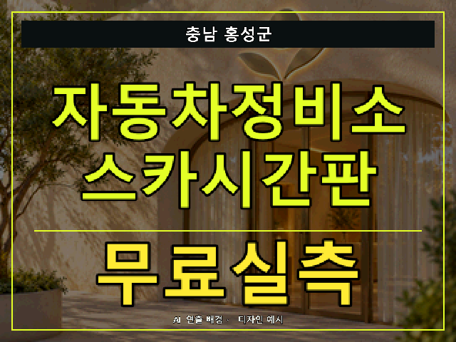충남 홍성군 자동차정비소 스카시간판 무료실측 안내 썸네일 · AI 연출 배경