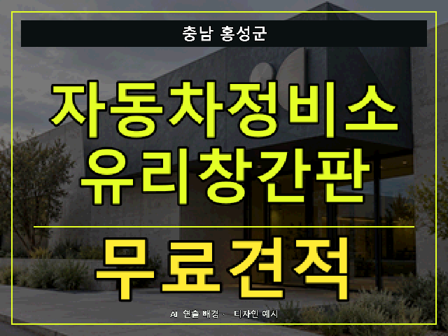 충남 홍성군 자동차정비소 유리창간판 무료견적 안내 썸네일 · AI 연출 배경