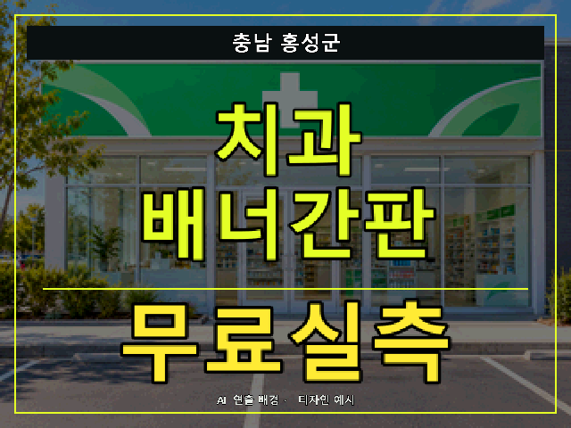 충남 홍성군 치과 배너간판 무료실측 안내 썸네일 · AI 연출 배경