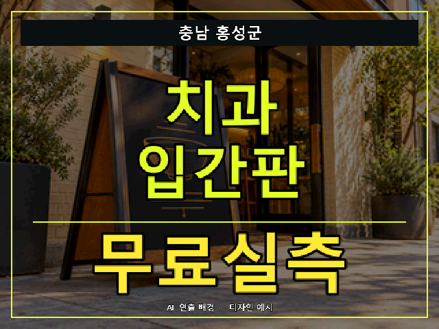 충남 홍성군 치과 입간판 무료실측 안내 썸네일 · AI 연출 배경
