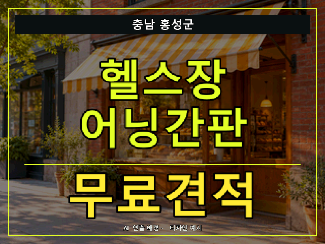 충남 홍성군 헬스장 어닝간판 무료견적 안내 썸네일 · AI 연출 배경
