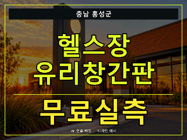 충남 홍성군 헬스장 유리창간판 무료실측 안내 썸네일 · AI 연출 배경