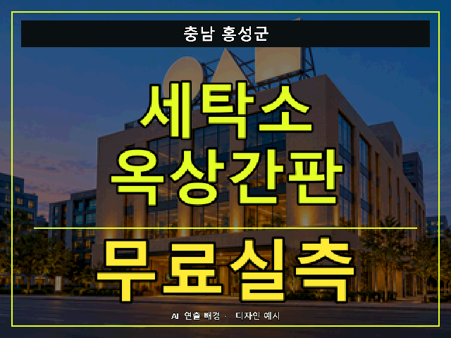 충남 홍성군 세탁소 옥상간판 무료실측 안내 썸네일 · AI 연출 배경