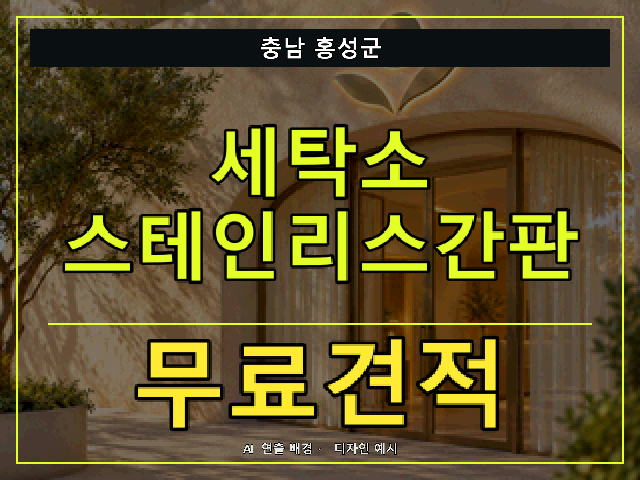 충남 홍성군 세탁소 스테인리스간판 무료견적 안내 썸네일 · AI 연출 배경