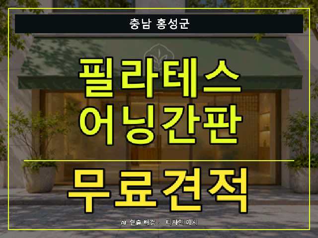 충남 홍성군 필라테스 어닝간판 무료견적 안내 썸네일 · AI 연출 배경