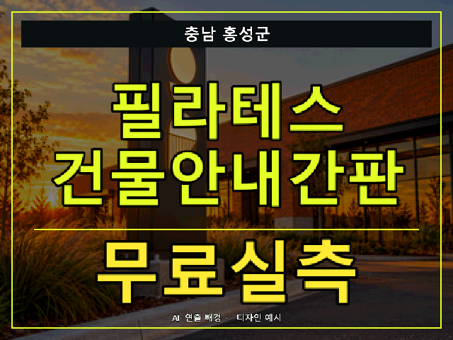 충남 홍성군 필라테스 건물안내간판 무료실측 안내 썸네일 · AI 연출 배경