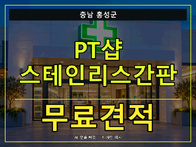 충남 홍성군 PT샵 스테인리스간판 무료견적 안내 썸네일 · AI 연출 배경
