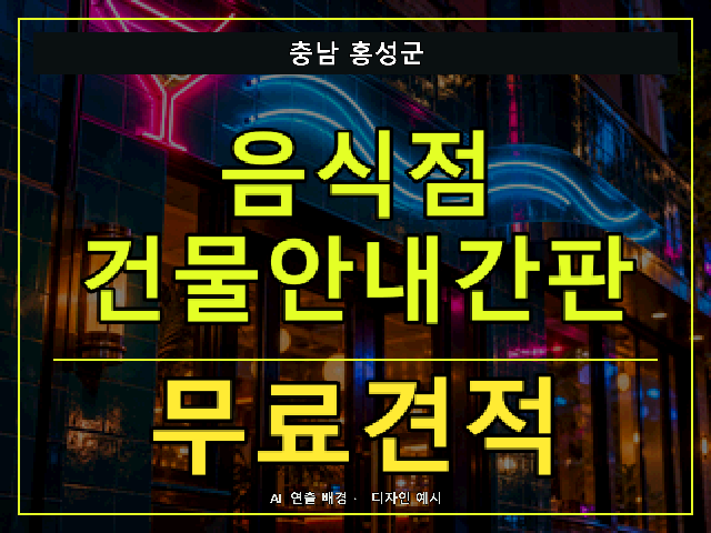 충남 홍성군 음식점 건물안내간판 무료견적 안내 썸네일 · AI 연출 배경