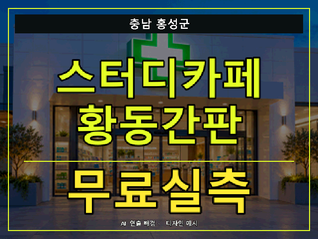 충남 홍성군 스터디카페 황동간판 무료실측 안내 썸네일 · AI 연출 배경