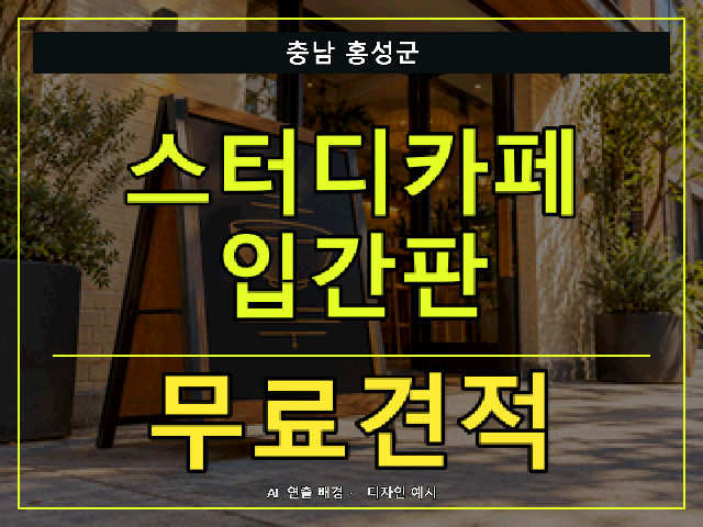 충남 홍성군 스터디카페 입간판 무료견적 안내 썸네일 · AI 연출 배경