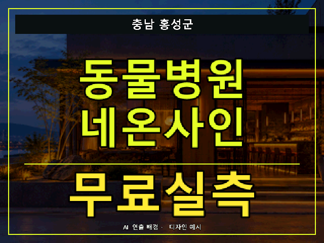 충남 홍성군 동물병원 네온사인 무료실측 안내 썸네일 · AI 연출 배경