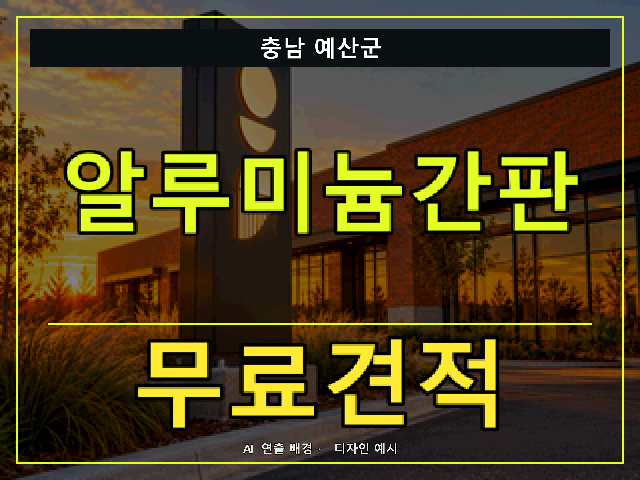 충남 예산군 알루미늄간판 무료견적 안내 썸네일 · AI 연출 배경