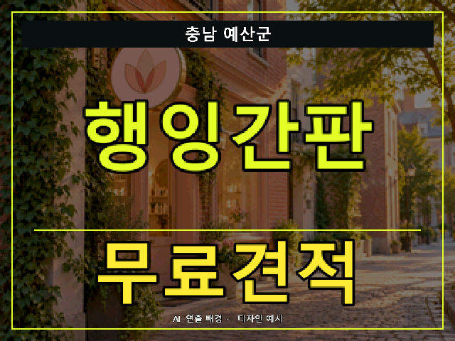 충남 예산군 행잉간판 무료견적 안내 썸네일 · AI 연출 배경
