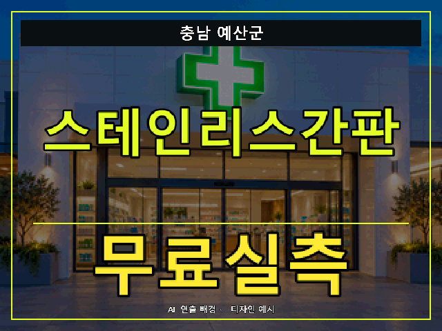 충남 예산군 스테인리스간판 무료실측 안내 썸네일 · AI 연출 배경
