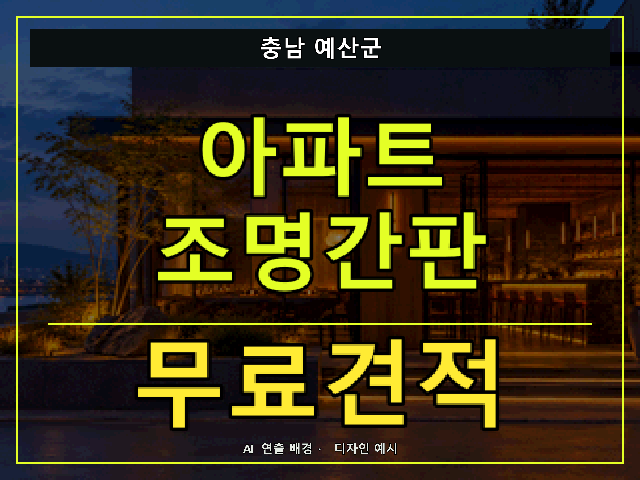 충남 예산군 아파트 조명간판 무료견적 안내 썸네일 · AI 연출 배경