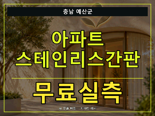 충남 예산군 아파트 스테인리스간판 무료실측 안내 썸네일 · AI 연출 배경