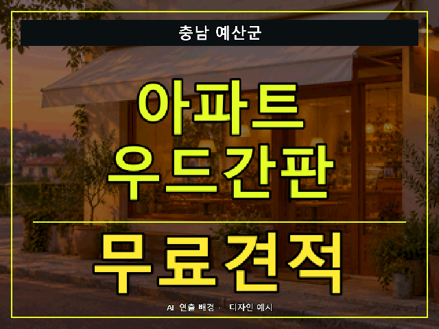 충남 예산군 아파트 우드간판 무료견적 안내 썸네일 · AI 연출 배경