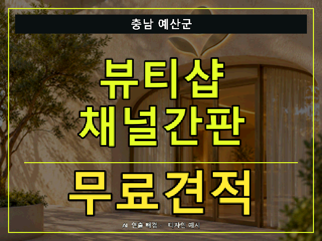 충남 예산군 뷰티샵 채널간판 무료견적 안내 썸네일 · AI 연출 배경