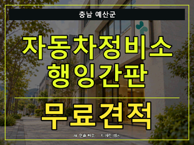 충남 예산군 자동차정비소 행잉간판 무료견적 안내 썸네일 · AI 연출 배경