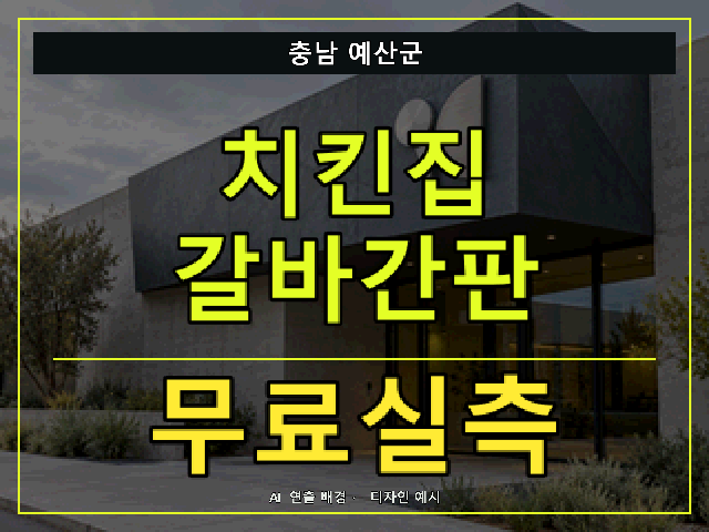 충남 예산군 치킨집 갈바간판 무료실측 안내 썸네일 · AI 연출 배경