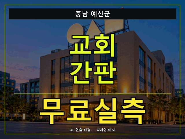 충남 예산군 교회 간판 무료실측 안내 썸네일 · AI 연출 배경