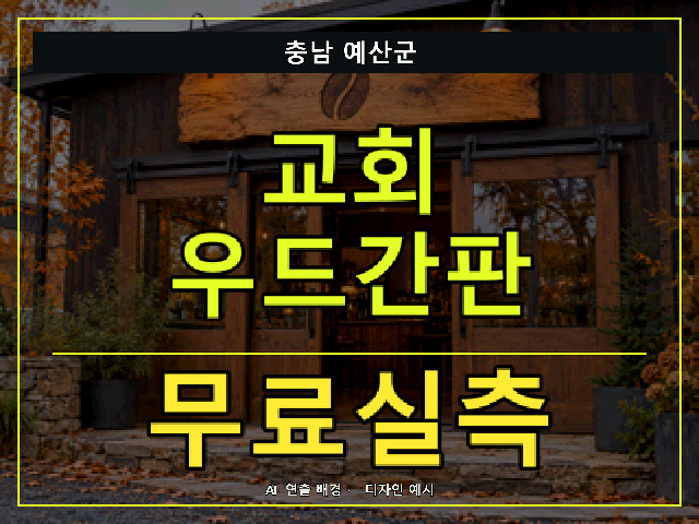 충남 예산군 교회 우드간판 무료실측 안내 썸네일 · AI 연출 배경