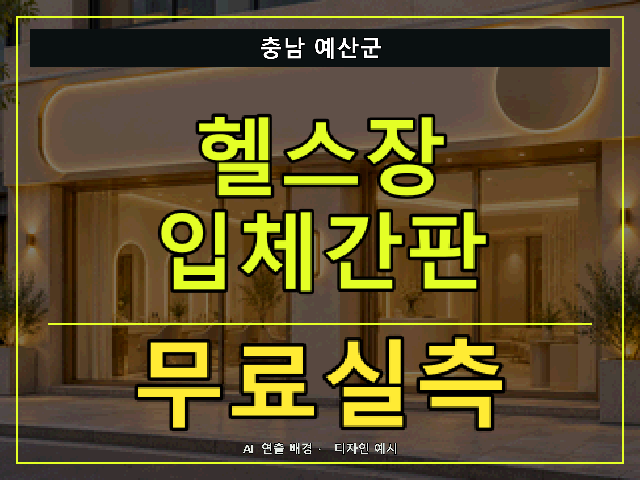 충남 예산군 헬스장 입체간판 무료실측 안내 썸네일 · AI 연출 배경