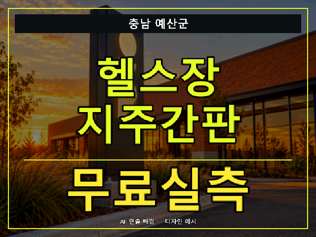 충남 예산군 헬스장 지주간판 무료실측 안내 썸네일 · AI 연출 배경