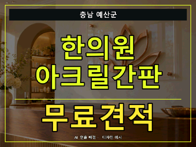 충남 예산군 한의원 아크릴간판 무료견적 안내 썸네일 · AI 연출 배경