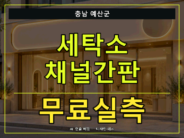 충남 예산군 세탁소 채널간판 무료실측 안내 썸네일 · AI 연출 배경